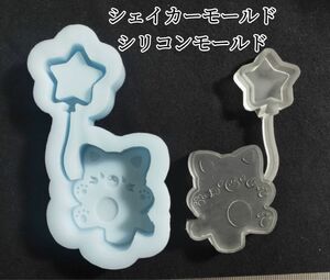 星持ちネコシリコンモールド　レジン　シャカシャカ　シェイカーモールド