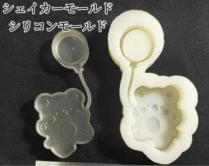 風船持ちくまシリコンモールド　レジン　シャカシャカ　シェイカーモールド　