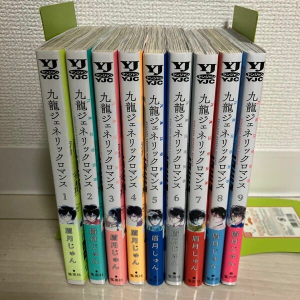 九龍ジェネリックロマンス　全巻　9巻まで　帯付き初版