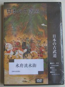 新品DVD★「水府流水術」★戸祭勝夫★日本の古武道