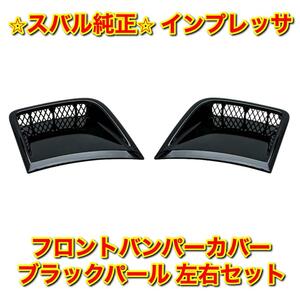 【新品未使用】スバル インプレッサ GRB GRF GVB GVF フロントバンパーカバー サイドダクト 左右セット ブラックパール SUBARU 純正部品