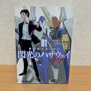 機動戦士ガンダム 閃光のハサウェイ コミックス １〜４巻