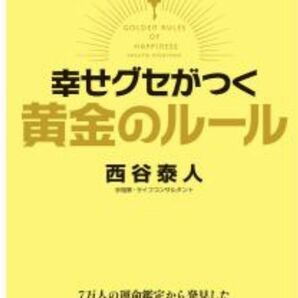 幸せグセがつく黄金のルール　西谷　泰人