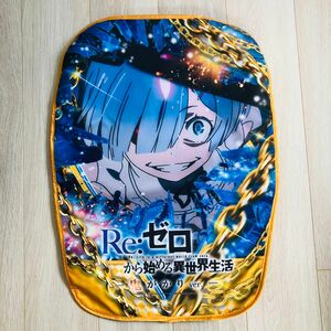 Re:ゼロから始まる異世界物語　パチンコ　チェアカバー　鬼がかり　ノベルティ　非売品　レム　リゼロ　装飾品　スマパチ　スロット