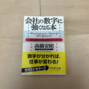 会社の数字に強くなる本　経営感覚を磨く４８のポイント （ＰＨＰ文庫） 高橋安昭／著