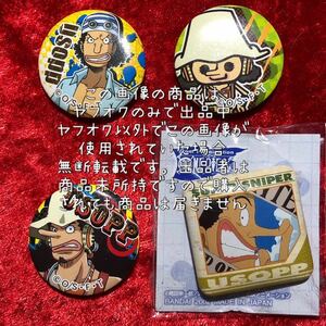 ★【ONE PIECE】ワンピース コレクション 缶バッジ 缶バッチ カンバッジ カンバッチ 輩缶バッジより小さめ パンソンワークス ウソップ
