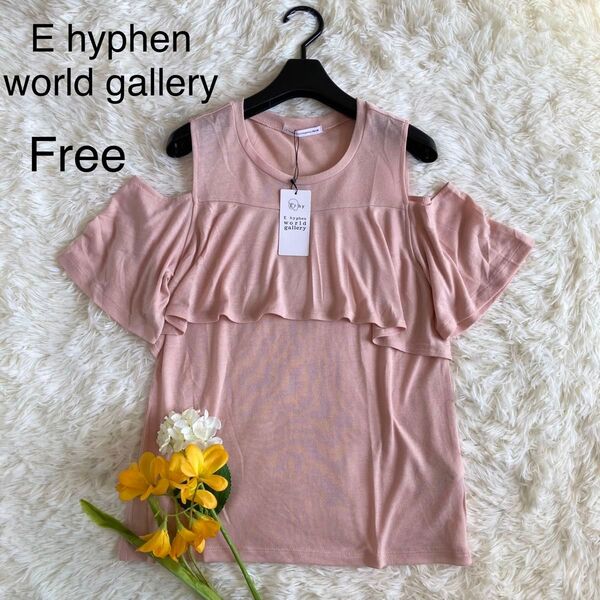 ★美品★E hyphen world galleryオープンショルダー Fサイズ