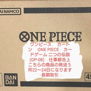 ワンピース  カートン カードゲーム  二つの伝説(OP-08) 仕事都合上 こちらの商品の発送５月22〜24日になります 長期取引 新作の画像1