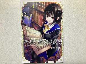 【初版本・極美品・同梱OK】黒猫と魔女の教室 4巻 異世界 転生 転移 ファンタジー 魔法 チート ラブコメ 学園