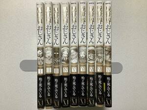 【全巻帯付・初版本多数・美品】異世界おじさん 1～9巻 セット まとめ 異世界 転生 転移 ファンタジー バトル ハーレム 冒険 魔法 コメディ