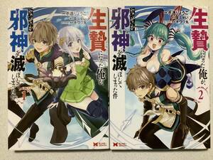 【全巻初版本・極美品】生贄になった俺が、なぜか邪神を滅ぼしてしまった件 1〜2巻 セット まとめ 異世界 転生 転移 ファンタジー 冒険