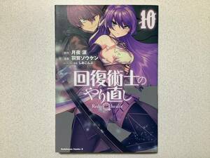 【初版本・極美品・同梱OK】回復術士のやり直し10巻 異世界 転生 転移 ファンタジー なろう コミカライズ バトル エロ アダルト