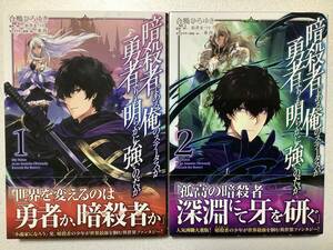 【全巻帯付・初版本・極美品】暗殺者である俺のステータスが勇者よりも明らかに強いのだが 1〜2巻 セット まとめ 異世界 転生 転移 チート