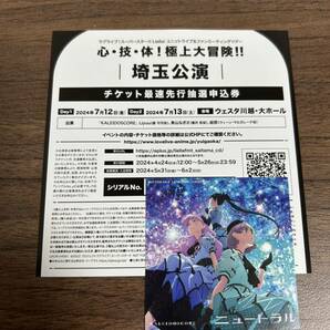 ラブライブ! スーパースター!! Liella! ユニット＆ファンミーティングツアー 埼玉公演 チケット最速先行抽選申込券 シリアル の画像1