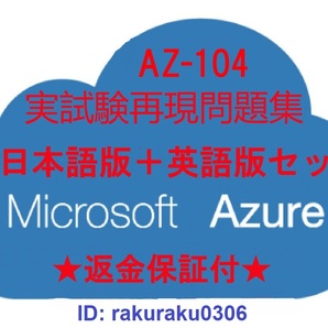 AZ-104【６月最新日本語版＋英語版セット（解説付）】Microsoft Azure Administrator認定現行実試験再現問題集★返金保証付★全員合格★②