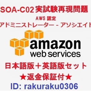 Amazon AWS-SysOps (SOA-C02) 【５月日本語版＋英語版】AWS認定アドミニストレーター アソシエイト実試験問題集★返金保証★追加料金なし②