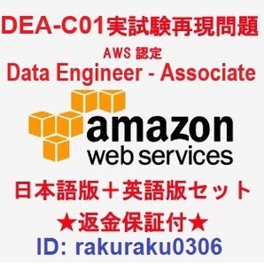 Amazon AWS認定DEA-C01【５月日本語版＋英語版セット】Data Engineer - Associate実試験問題集★返金保証★追加料金なし②