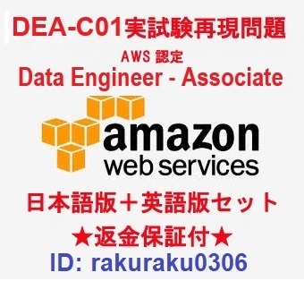 Amazon AWS認定DEA-C01【５月日本語版＋英語版セット】Data Engineer - Associate実試験問題集★返金保証★追加料金なし②