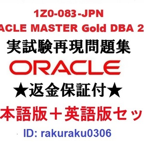 Oracle1Z0-083-JPN【５月日本語版＋英語版セット】ORACLE MASTER Gold DBA 2019認定実試験再現問題集★返金保証★追加料金なし②