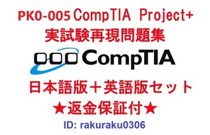 CompTIA Project+(PK0-005) [5 month Japanese edition + English version set ] recognition present real examination repeated reality workbook * repayment guarantee * addition charge none *①