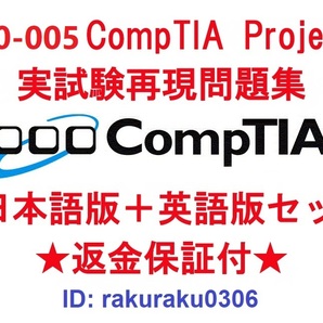 CompTIA Project+(PK0-005) 【５月日本語版＋英語版セット】認定現行実試験再現問題集★返金保証★追加料金なし★②