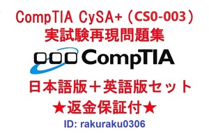 CompTIA CySA+(CS0-003) [5 month Japanese edition + English version set ] recognition present real examination repeated reality workbook * repayment guarantee * addition charge none *①