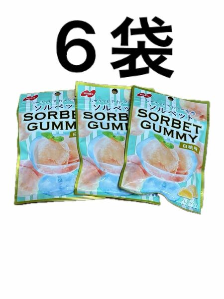 値下げ不可　ノーベル製菓 ソルベット SORBET グミ白桃味 ブランド：NOBEL6袋セットです。在庫ありますので個数ご相談くだ