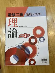 電験第二種徹底マスター　理論　改訂２版　オーム社