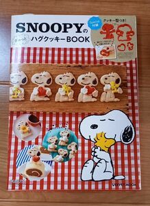 スヌーピー　ハグクッキーbook