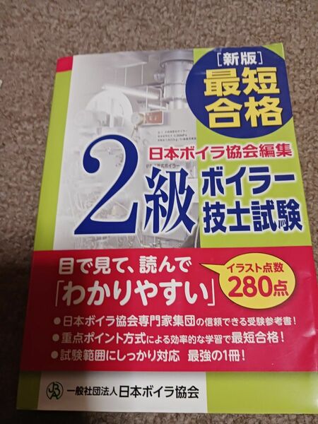 最短合格２級ボイラー技士試験 （新版） 日本ボイラ協会　編集