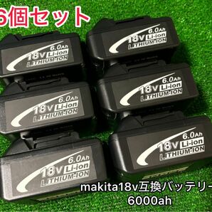 《6個セット》マキタ 18v6.0Ah互換バッテリー BL1860B×6個6.0Ah【最新LED残量表示】保証あり