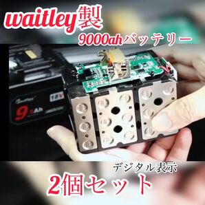 （大容量）9000ah 新型　Waitleyマキタ 互換 バッテリー18V BL1890 9.0Ah 2個セット