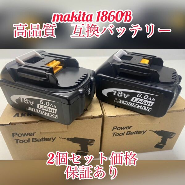 《2個セット》マキタ 18v6.0Ah互換バッテリー BL1860B×2個6.0Ah【最新基盤】領収書発行可能　保証あり