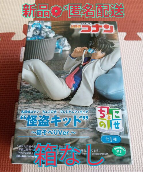 新品 箱なし 名探偵コナン 怪盗キッド ちょこのせ プレミアムフィギュア 寝そべりver. フィギュア