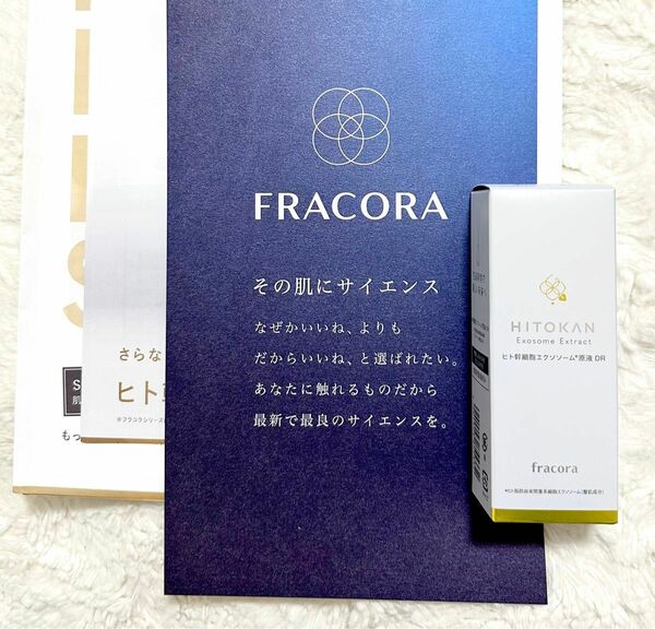 【新品未開封】フラコラ　fracora ヒトカン　ヒト幹細胞エクソソーム原液DR 30ml