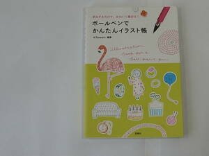 ■ボールペンでかんたんイラスト帳 まねするだけで、かわいく描ける！ 西東社