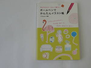 ■ボールペンでかんたんイラスト帳 まねするだけで、かわいく描ける！ 西東社