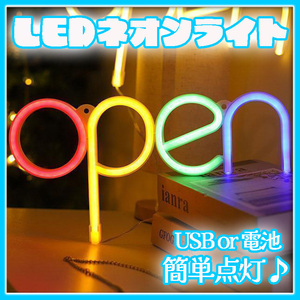 LEDネオンサイン open ネオン看板ライト カラフル 屋内装飾 おしゃれ 電池USB式 アメリカン雑貨 韓国 台湾 バークラブ 居酒屋 カフェ