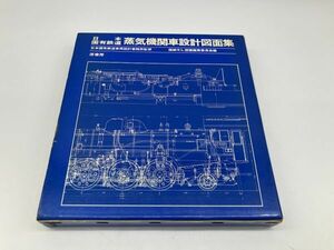 C1-010　日本国有鉄道 蒸気機関車設計図面集 国鉄SL図面編集委員会 原書房 鉄道資料