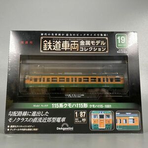 C3-257【未開封】デアゴスティーニ deagostini 鉄道車両 金属モデルコレクション 第19号 115系 クモハ115形 クモハ115-1001