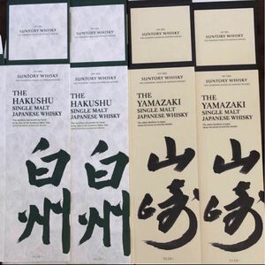 サントリーウイスキー山崎&白州　化粧箱各2 カートン空箱のみ計4枚