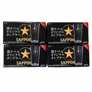 サッポロ 黒ラベル オリジナルタンブラー450ml×４個　日本製　非売品【最終在庫】