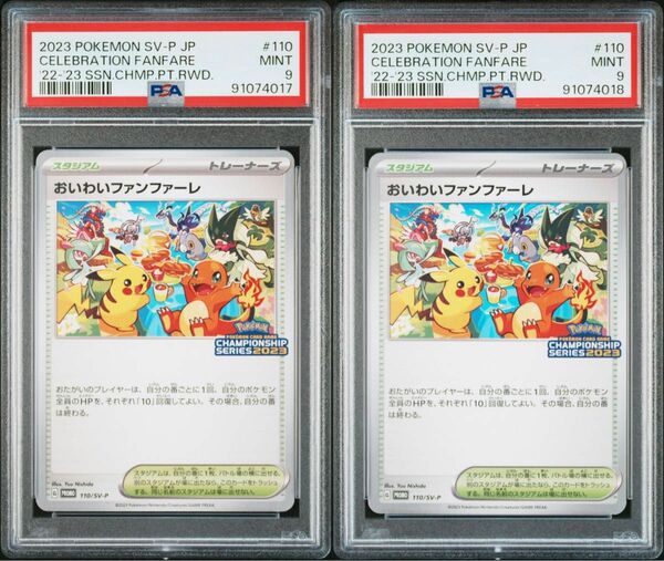 おいわいファンファーレ2023 PSA9 2枚セット