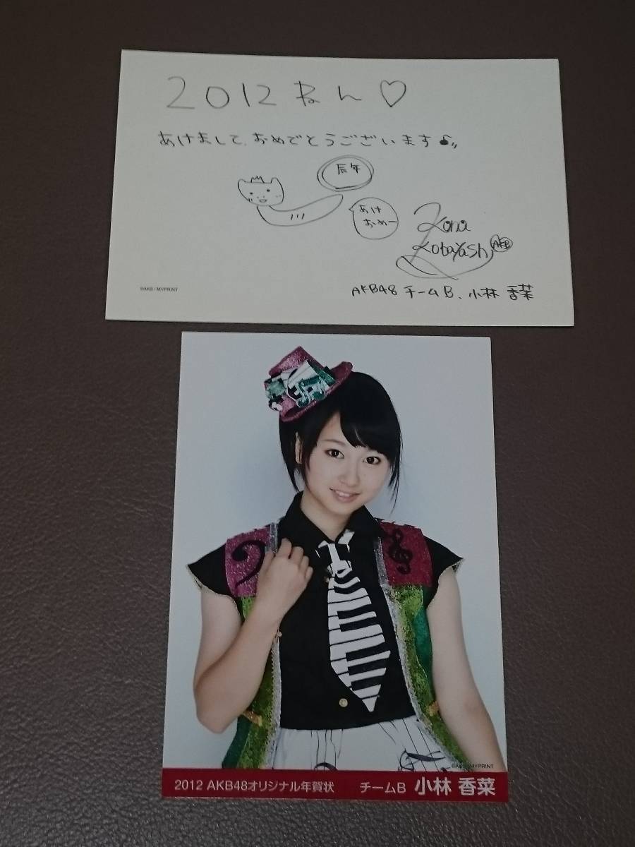 고바야시 카나 AKB48 팀 B 2012 오리지널 연하장 연하장 메시지 인쇄 엽서 신품 레어 아이템 [관리 (YF)-AKB-2012B], 그림, AKB48, 다른 사람