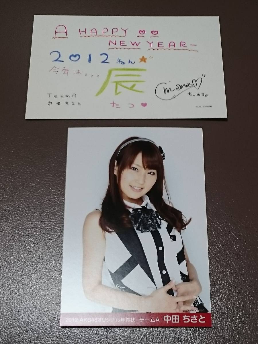 Chisato Nakata AKB48 Team Eine Neujahrskarte mit Originalbotschaft (gedruckt) 2 Neujahrskarten Neujahrspostkarte Neuer seltener Artikel [Management-YF-AKB-2012NC], Talentgüter, Andere