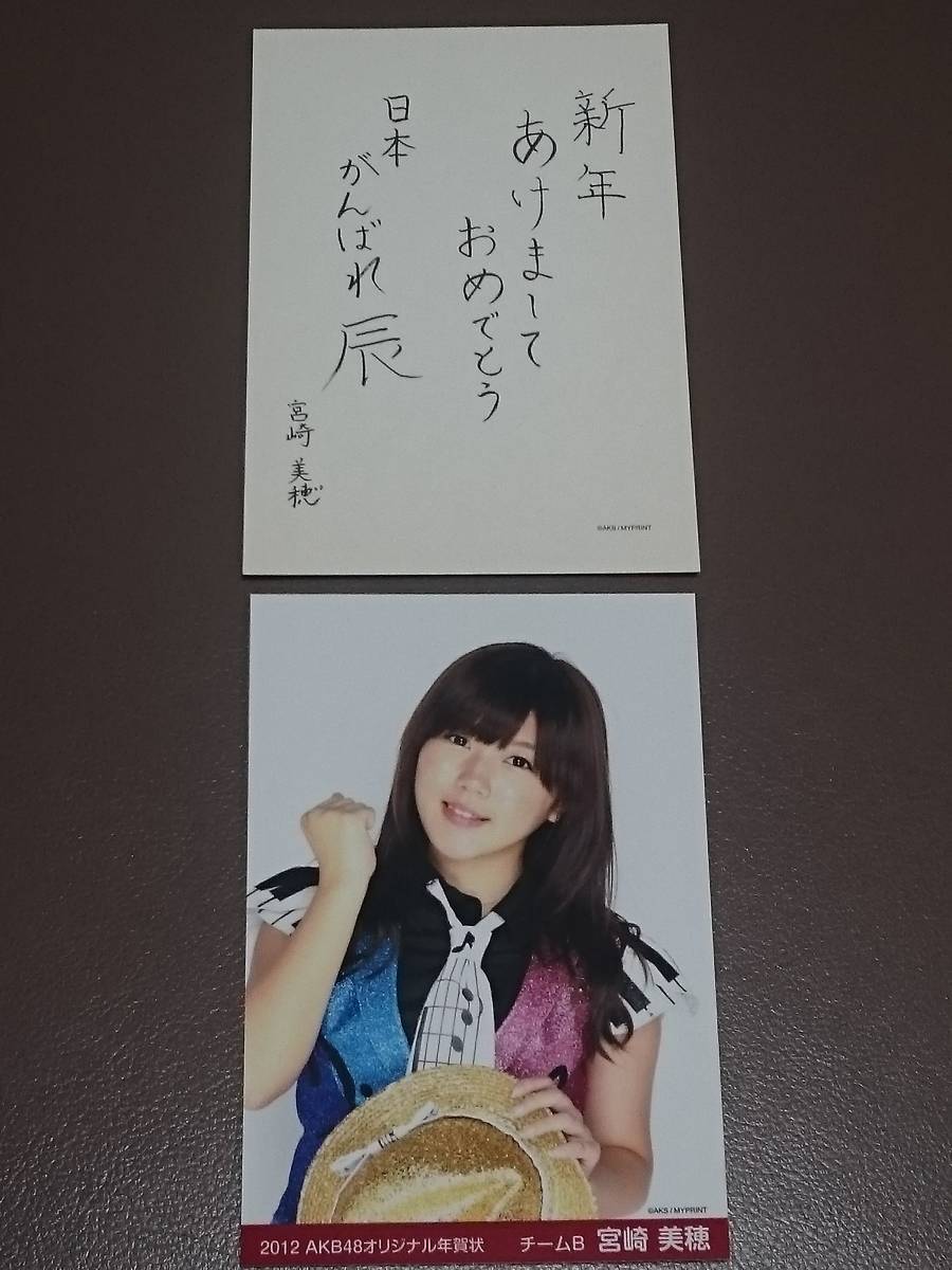 Miho Miyazaki AKB48 Team B Original-Neujahrskarte, Neujahrspostkarte 2012, inklusive Nachricht (gedruckt), neuer, seltener Artikel, schwer zu bekommen [Management-YF-M-2012], Bild, AKB48, Miho Miyazaki