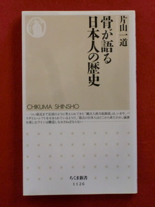 骨が語る日本人の歴史　片山一道　ちくま新書