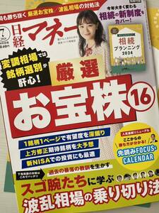 日経マネー 2024年7月号別冊付録付き