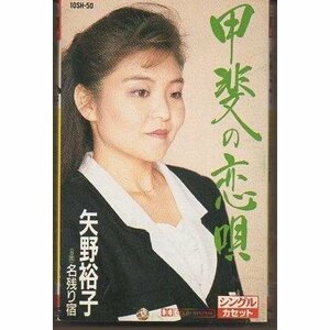 送料無料 矢野裕子 甲斐の恋唄、名残り宿 演歌カセットテープ /enctww-016