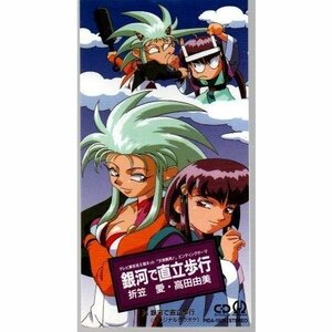 送料無料 折笠愛,高田由美 銀河で直立歩行 8cmCDシングル ))ygbww-033